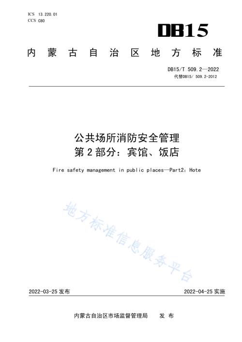 公共场所消防安全管理 第2部分：宾馆、饭店DB15／T 509.2—2022.pdf