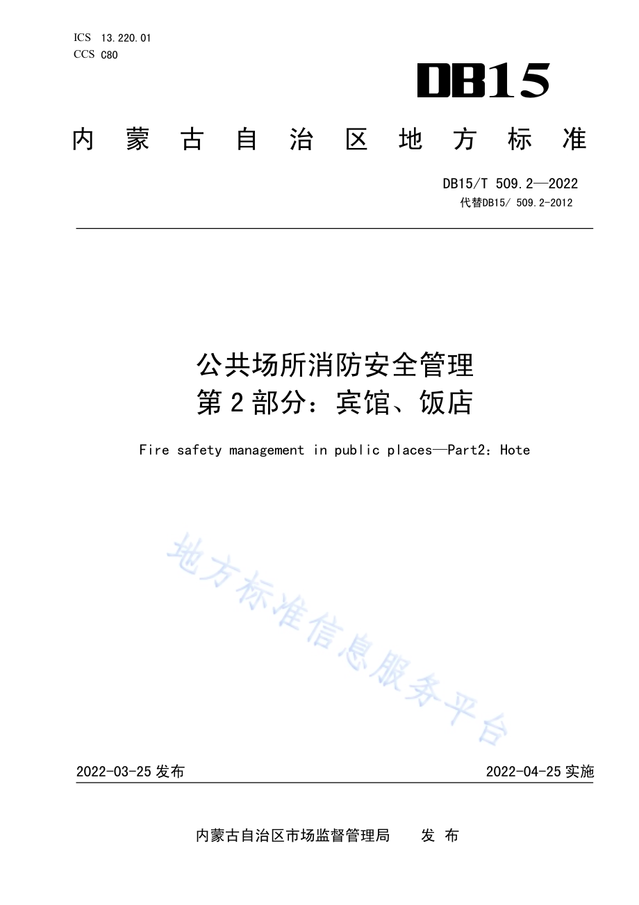 公共场所消防安全管理 第2部分：宾馆、饭店DB15／T 509.2—2022.pdf_第1页