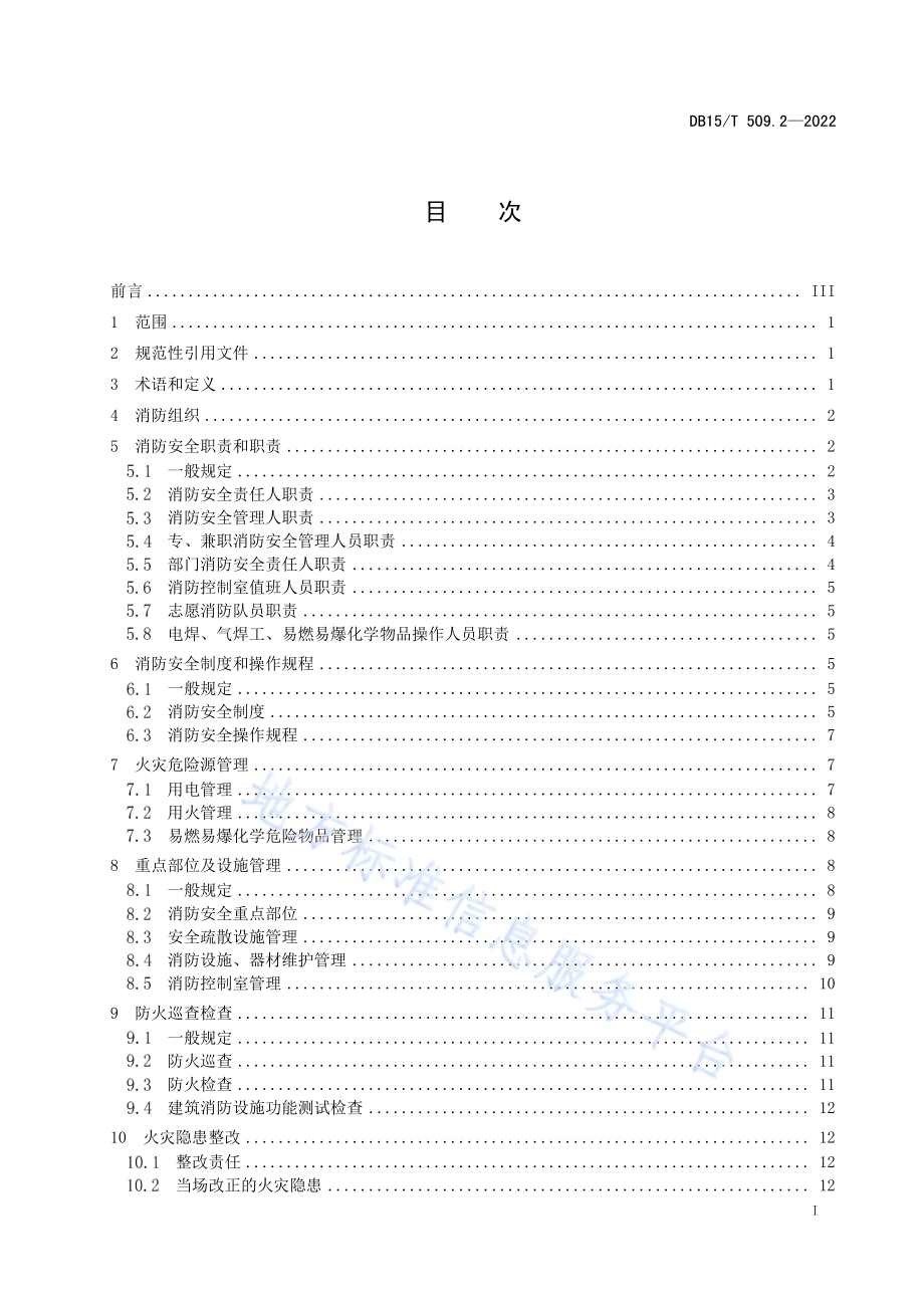 公共场所消防安全管理 第2部分：宾馆、饭店DB15／T 509.2—2022.pdf_第3页