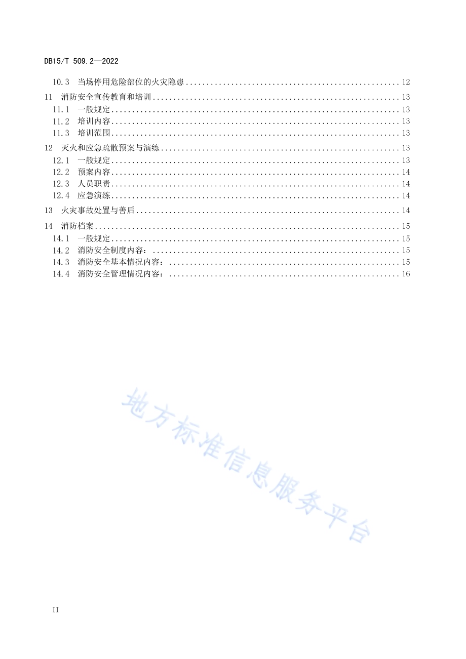 公共场所消防安全管理 第2部分：宾馆、饭店DB15／T 509.2—2022.pdf_第4页