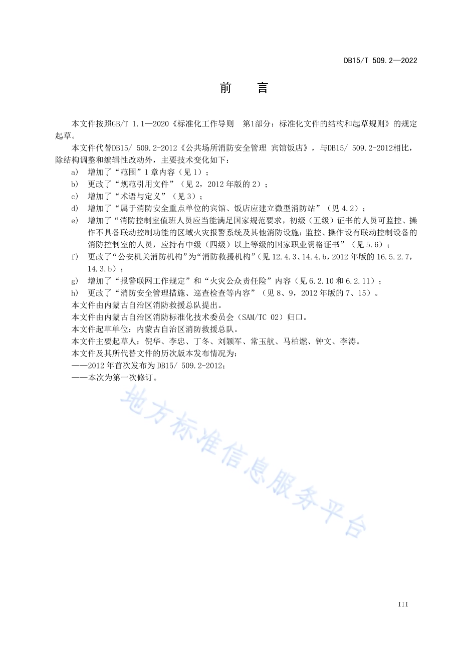 公共场所消防安全管理 第2部分：宾馆、饭店DB15／T 509.2—2022.pdf_第5页