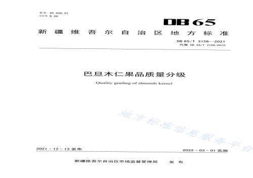 巴旦木仁果品质量分级DB65／T 3156-2021.pdf