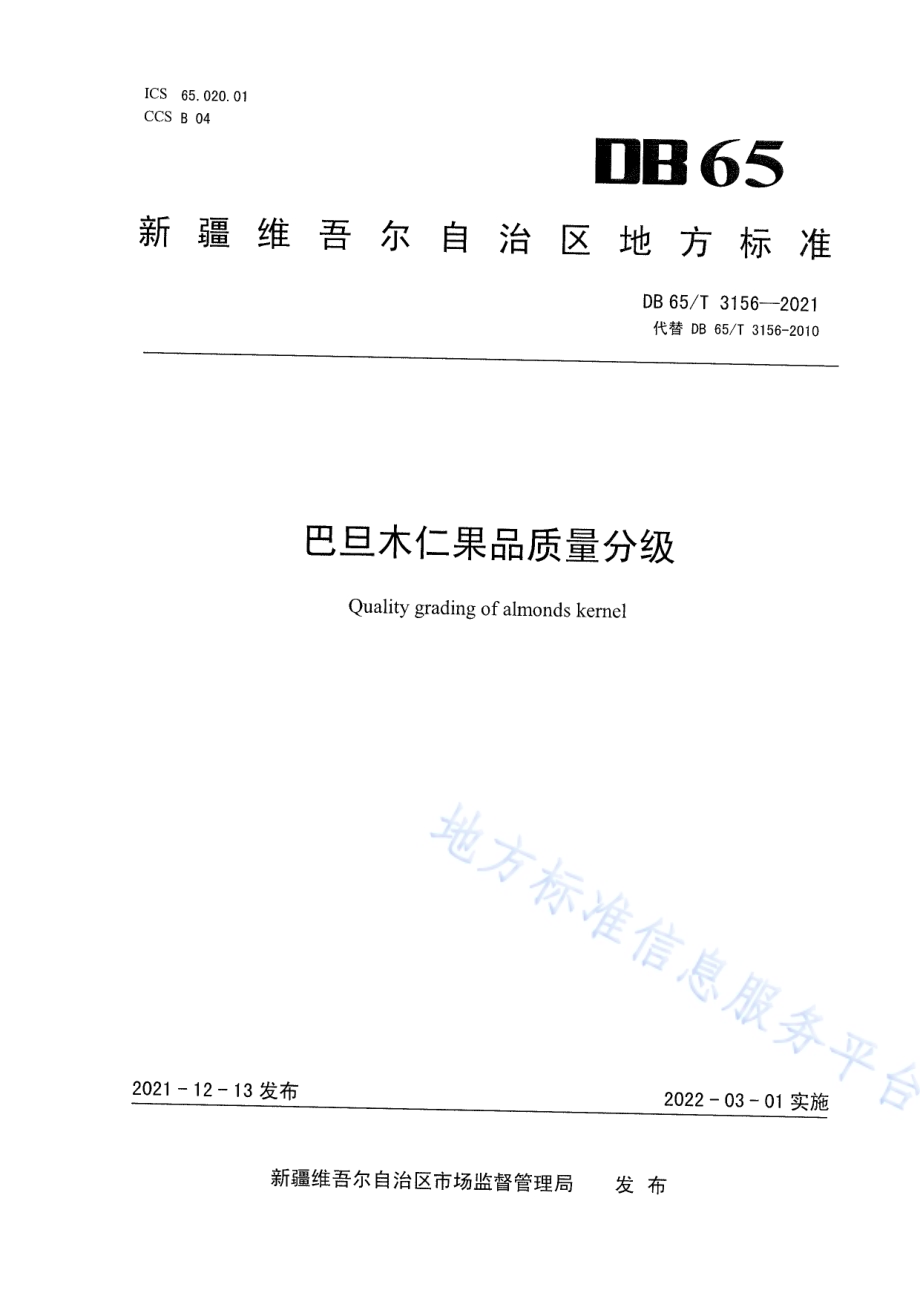 巴旦木仁果品质量分级DB65／T 3156-2021.pdf_第1页