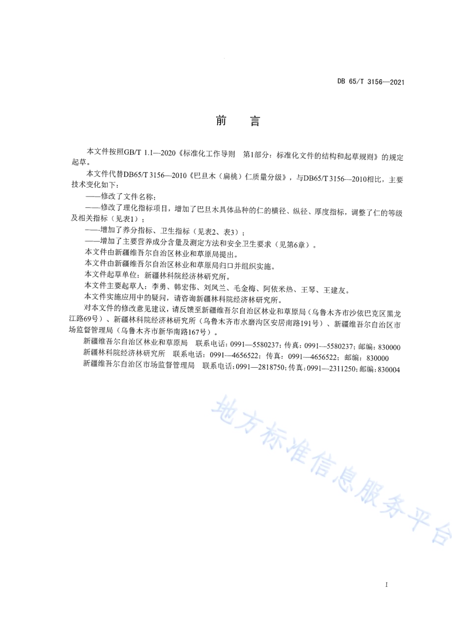巴旦木仁果品质量分级DB65／T 3156-2021.pdf_第3页