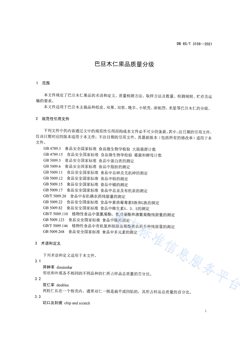 巴旦木仁果品质量分级DB65／T 3156-2021.pdf_第5页