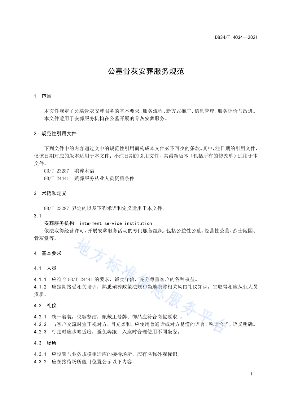公墓骨灰安葬服务规范DB34／T 4034-2021.pdf_第5页