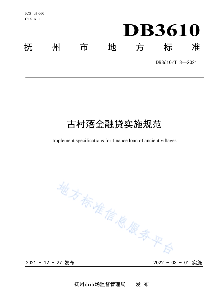 古村落金融贷实施规范DB3610／T 3-2021.pdf_第1页