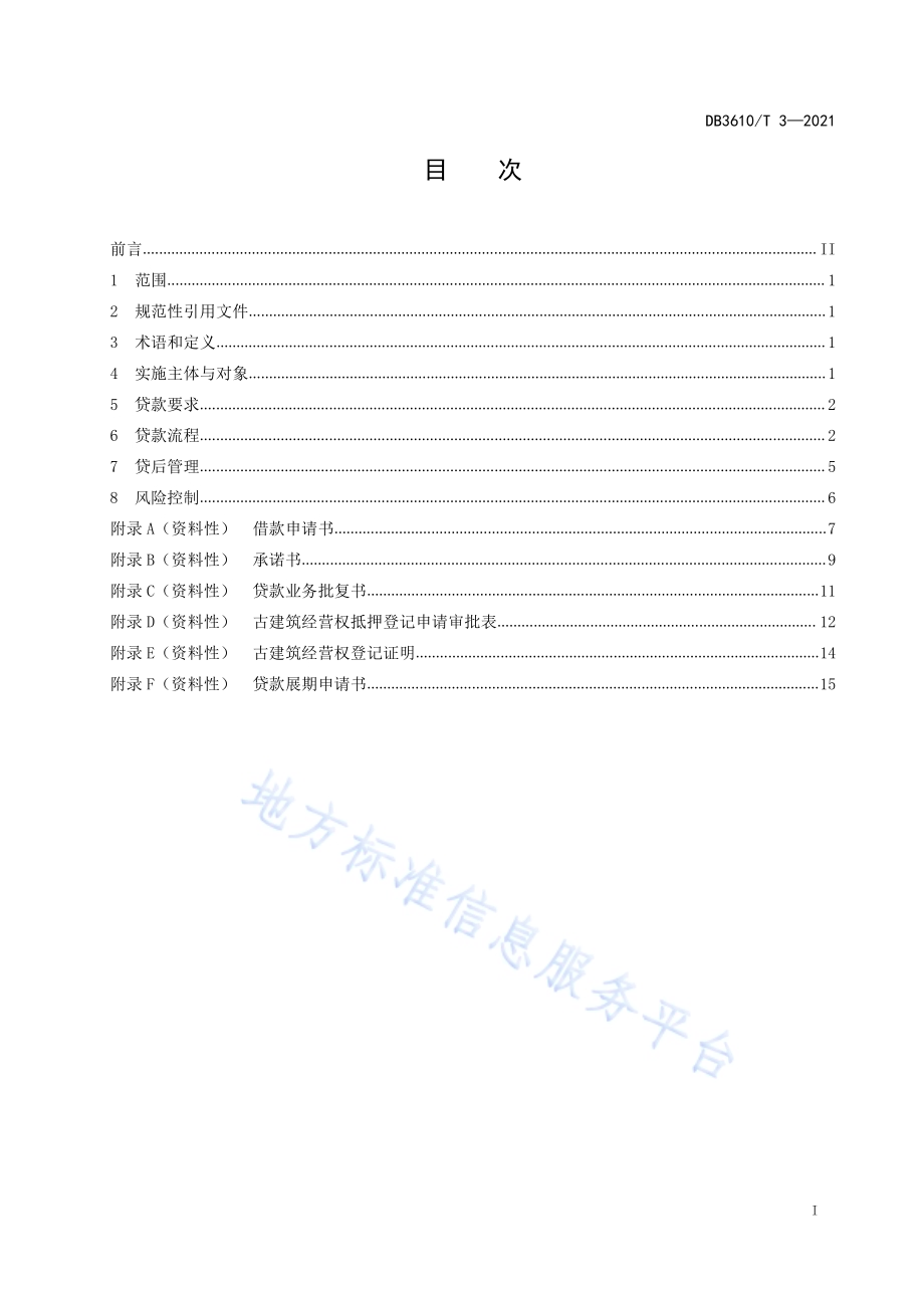 古村落金融贷实施规范DB3610／T 3-2021.pdf_第3页