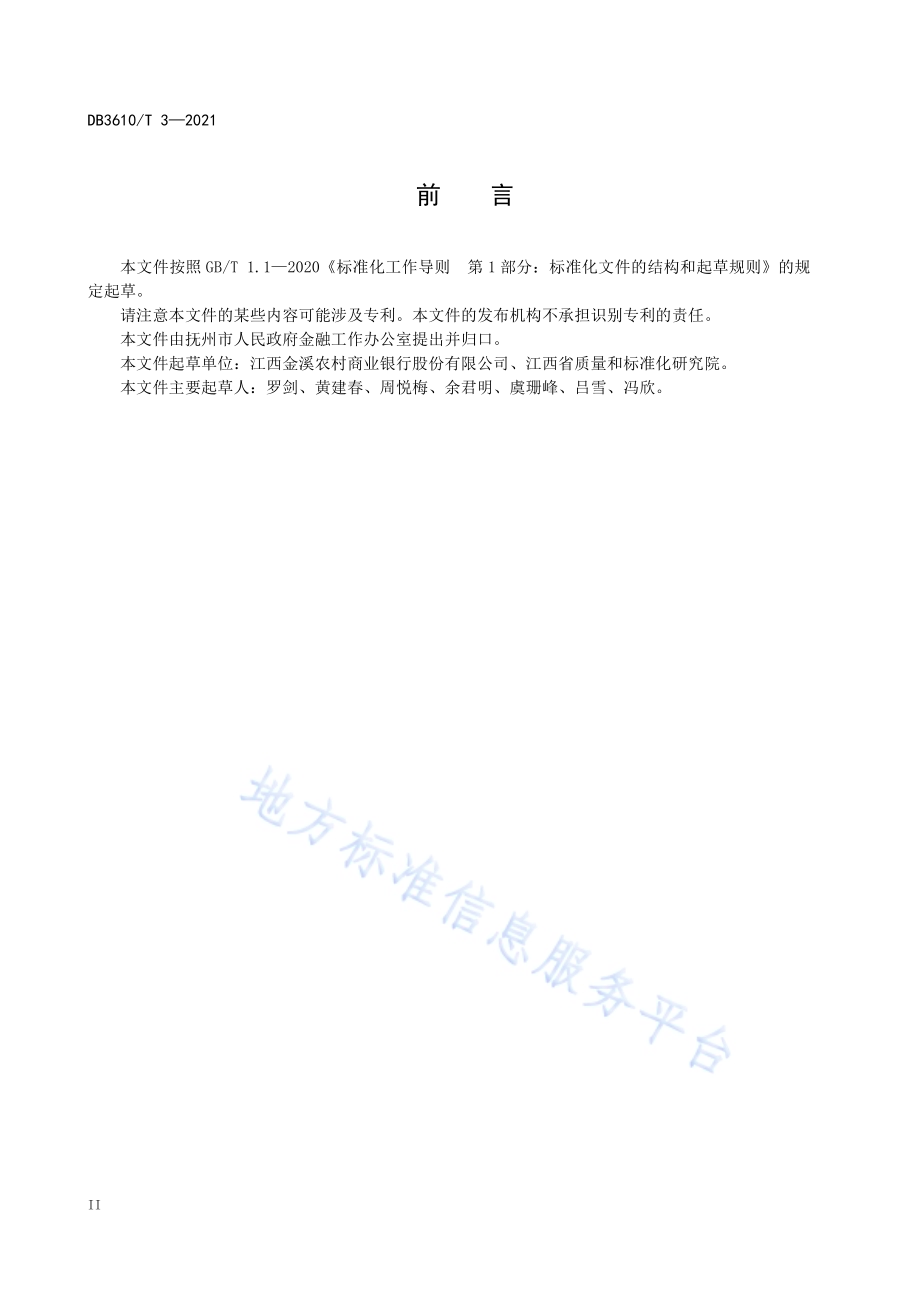 古村落金融贷实施规范DB3610／T 3-2021.pdf_第4页