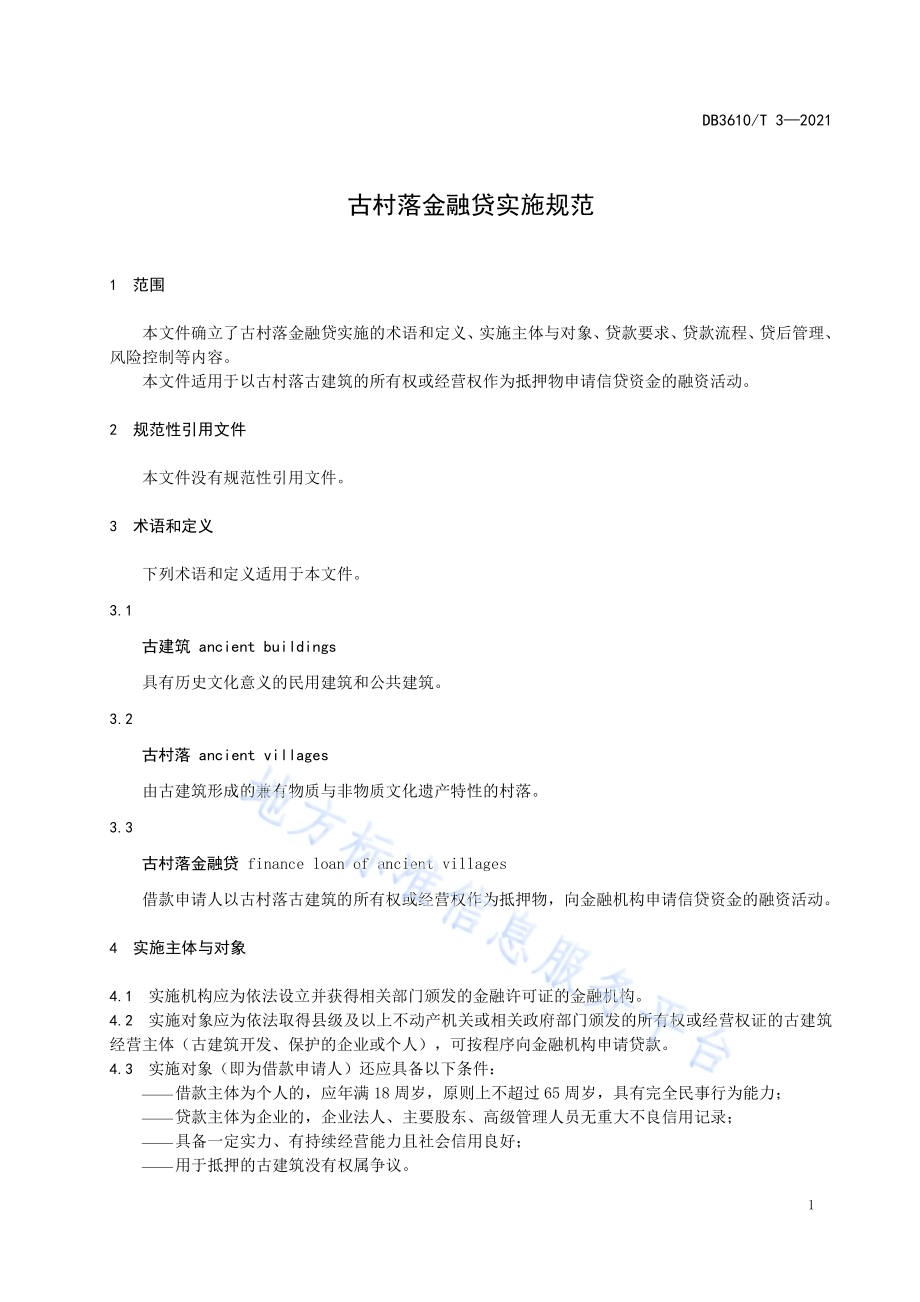 古村落金融贷实施规范DB3610／T 3-2021.pdf_第5页