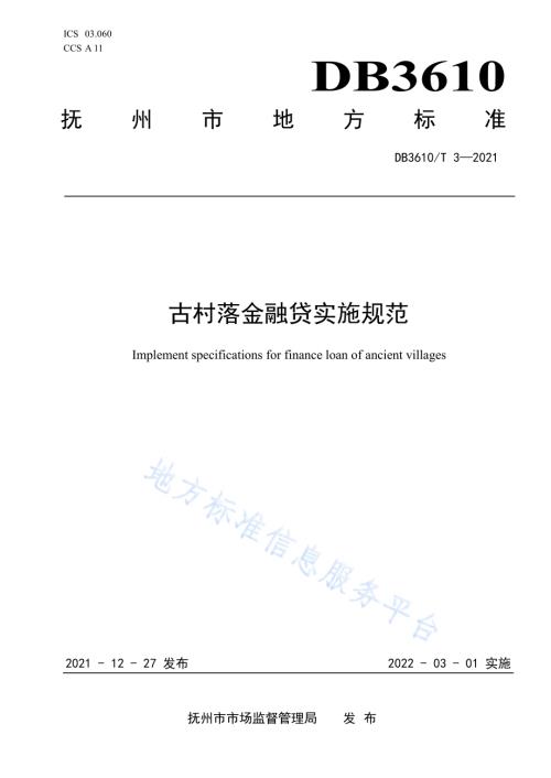 古村落金融贷实施规范DB3610／T 3-2021.pdf
