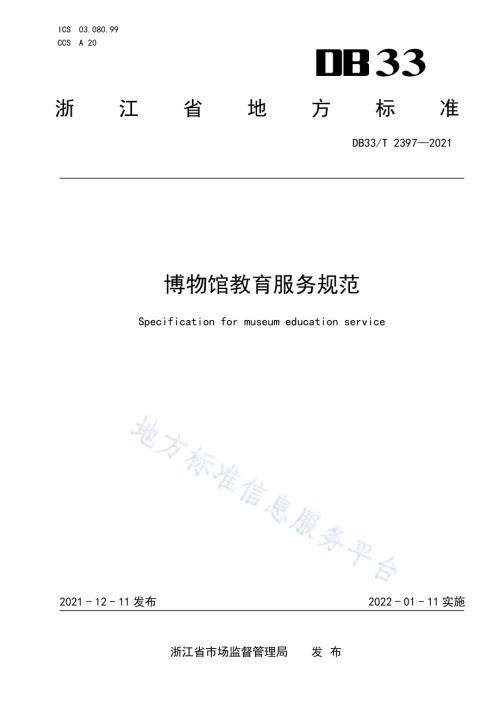 博物馆教育服务规范DB33／T 2397-2021.pdf
