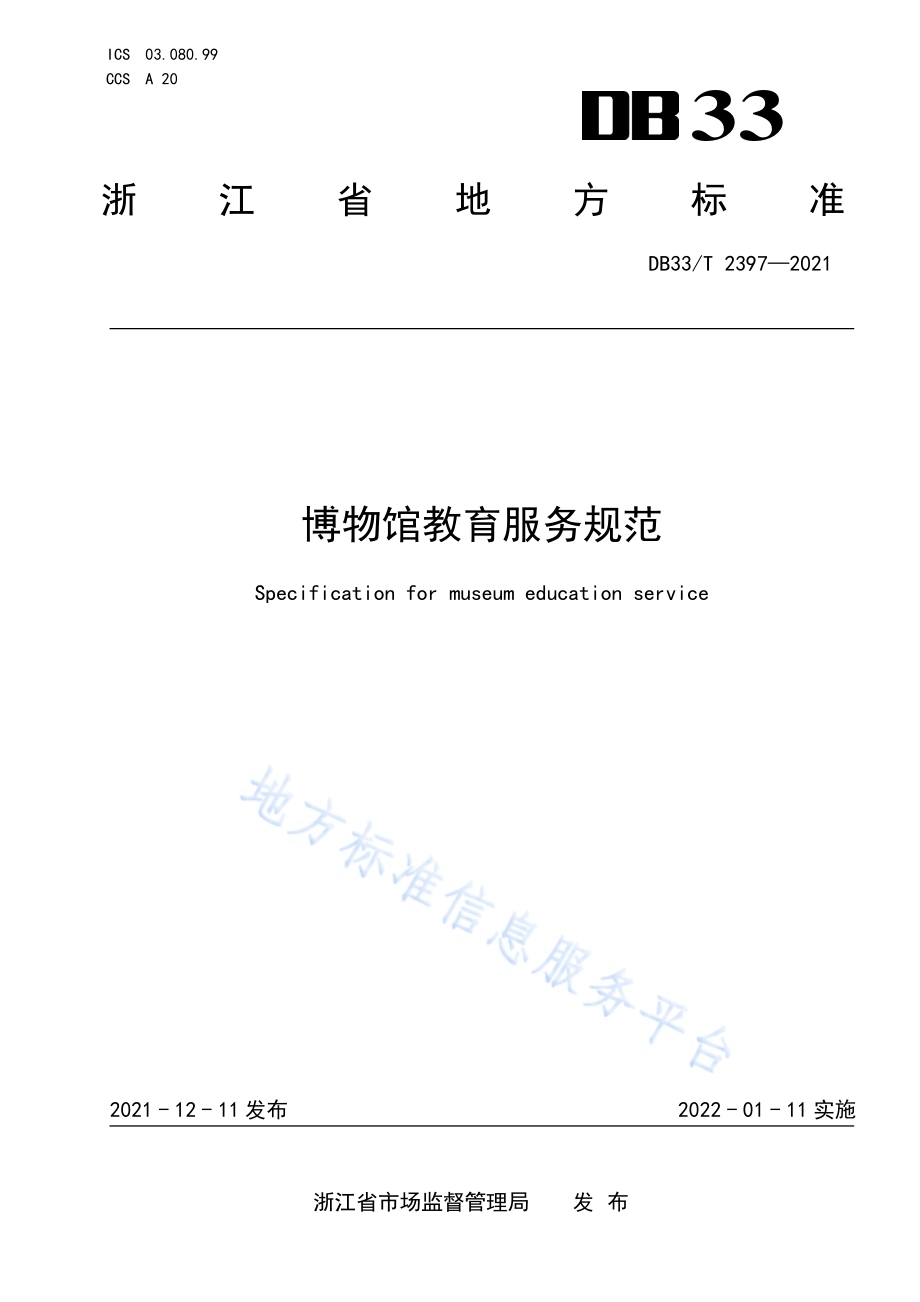博物馆教育服务规范DB33／T 2397-2021.pdf_第1页
