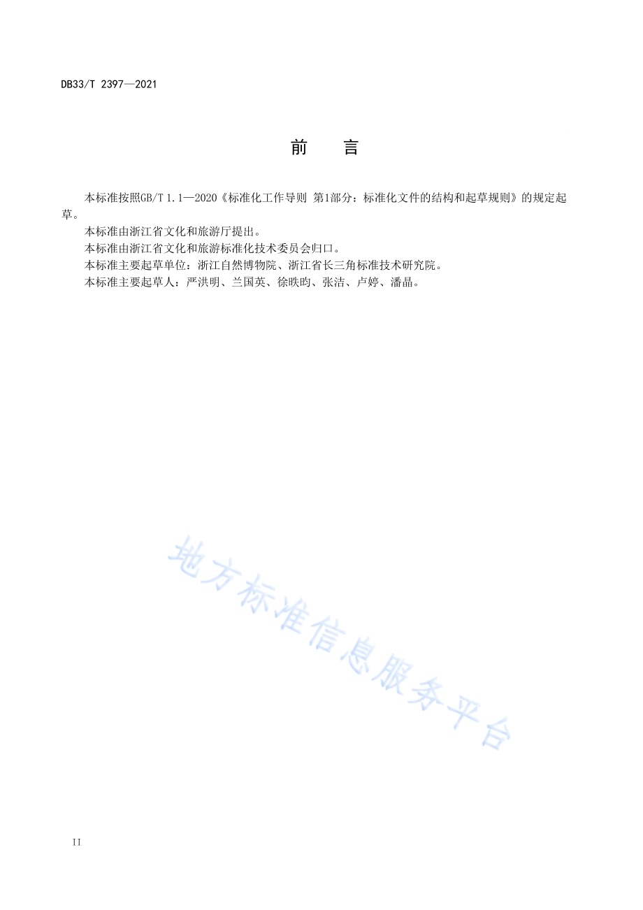 博物馆教育服务规范DB33／T 2397-2021.pdf_第4页