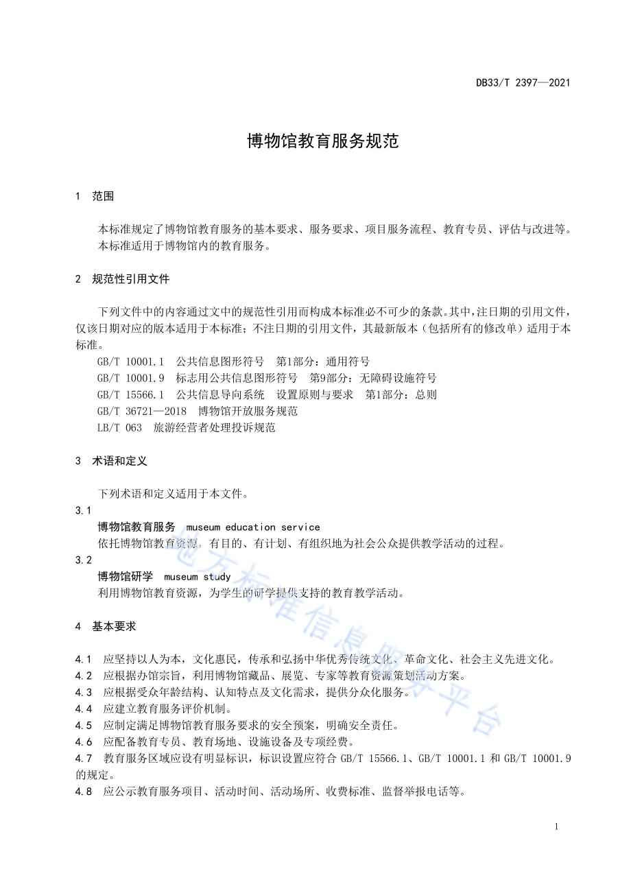 博物馆教育服务规范DB33／T 2397-2021.pdf_第5页