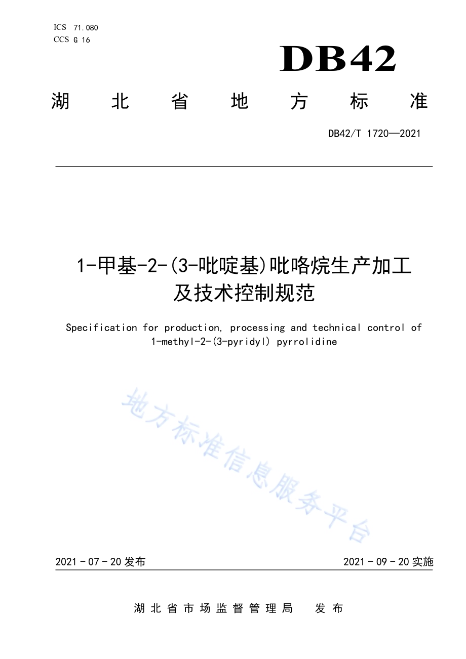 1-甲基-2-（3-吡啶基）吡咯烷生产加工及技术控制规范DB42／T 1720-2021.pdf_第1页