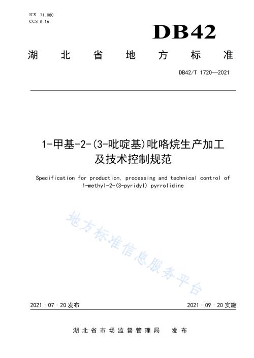 1-甲基-2-（3-吡啶基）吡咯烷生产加工及技术控制规范DB42／T 1720-2021.pdf