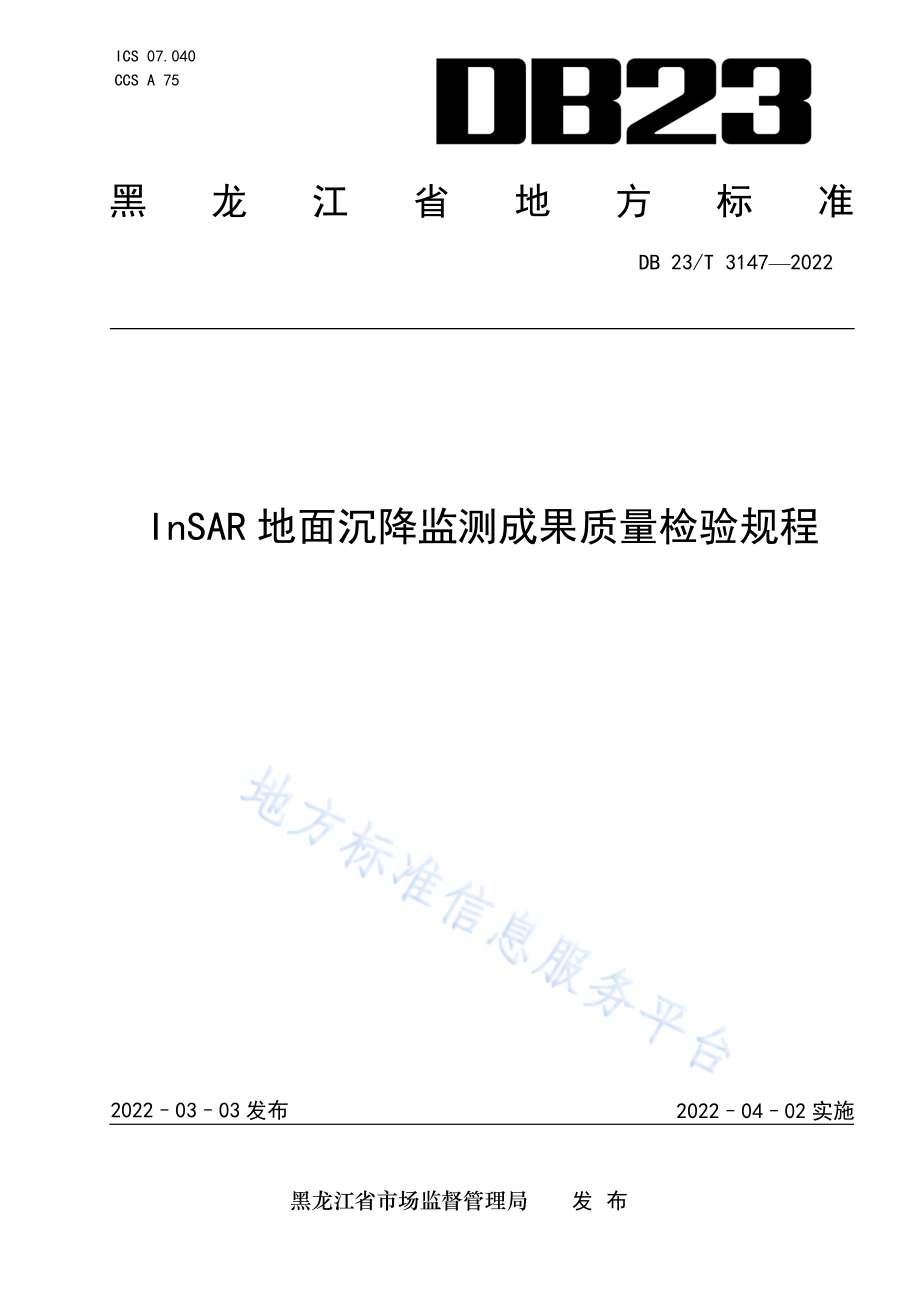 InSAR地面沉降监测成果质量检验规程DB23／T 3147—2022.pdf_第1页