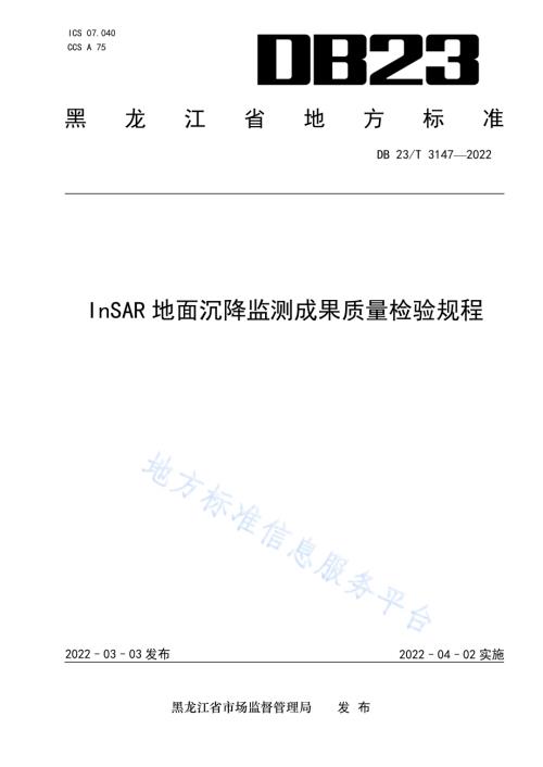 InSAR地面沉降监测成果质量检验规程DB23／T 3147—2022.pdf