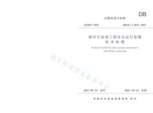 城市生命线工程安全运行监测技术标准DB34／T 4021-2021.pdf