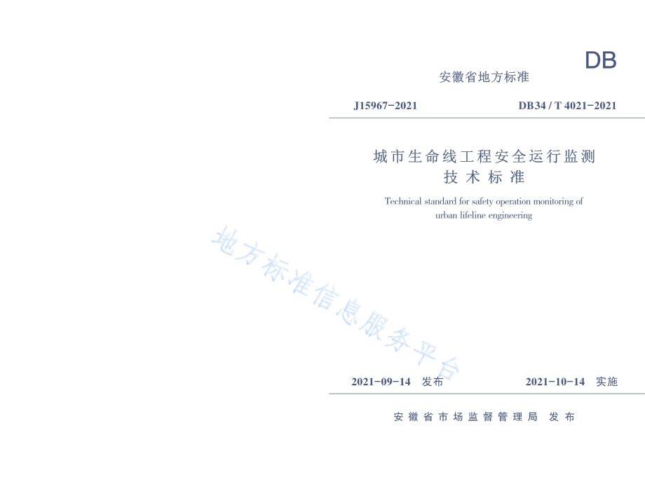 城市生命线工程安全运行监测技术标准DB34／T 4021-2021.pdf_第1页