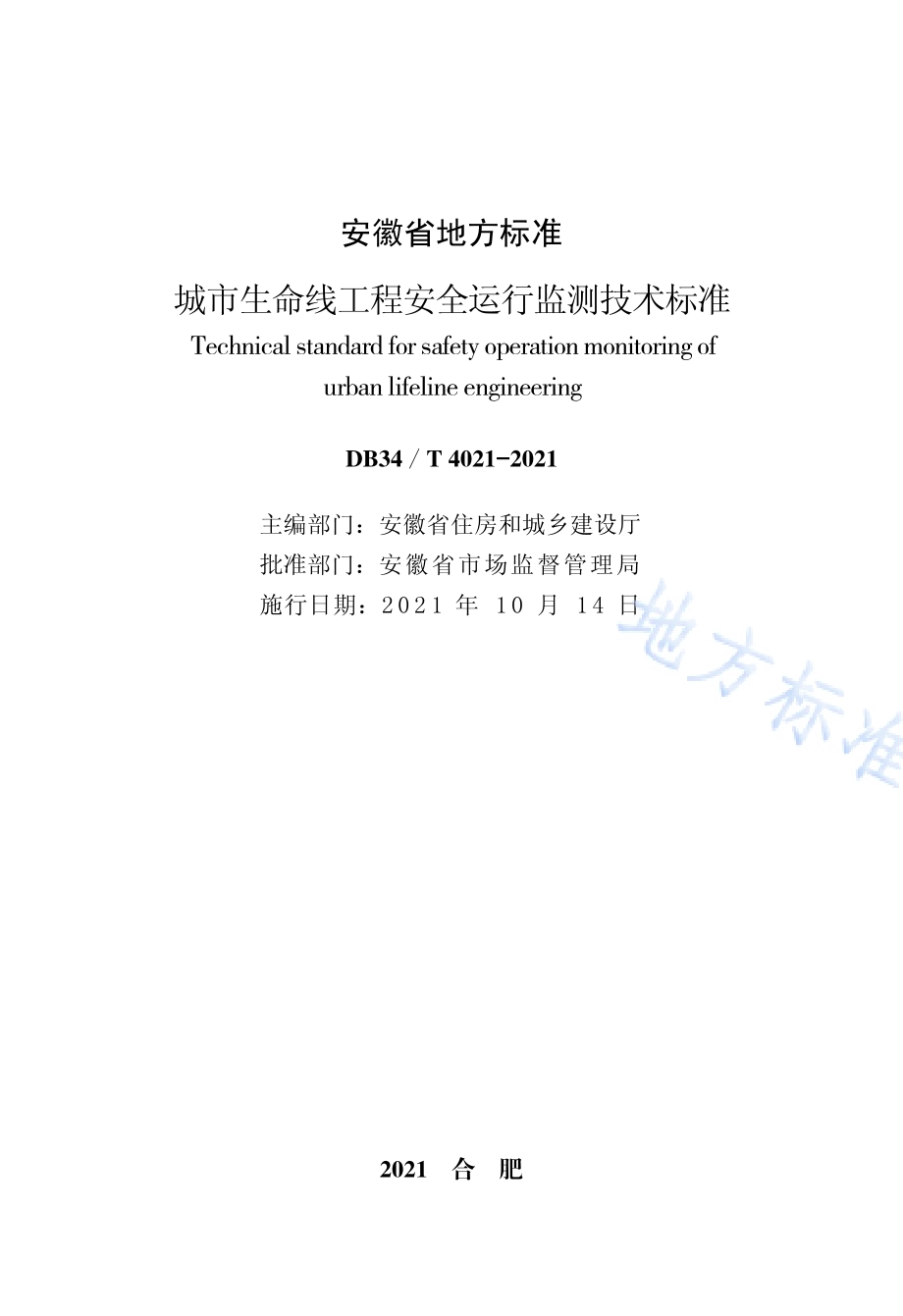 城市生命线工程安全运行监测技术标准DB34／T 4021-2021.pdf_第2页
