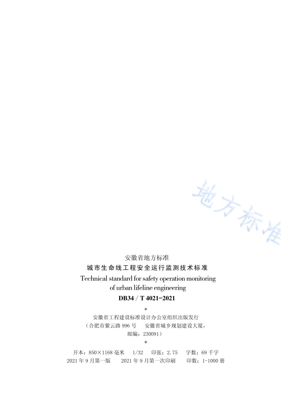 城市生命线工程安全运行监测技术标准DB34／T 4021-2021.pdf_第3页
