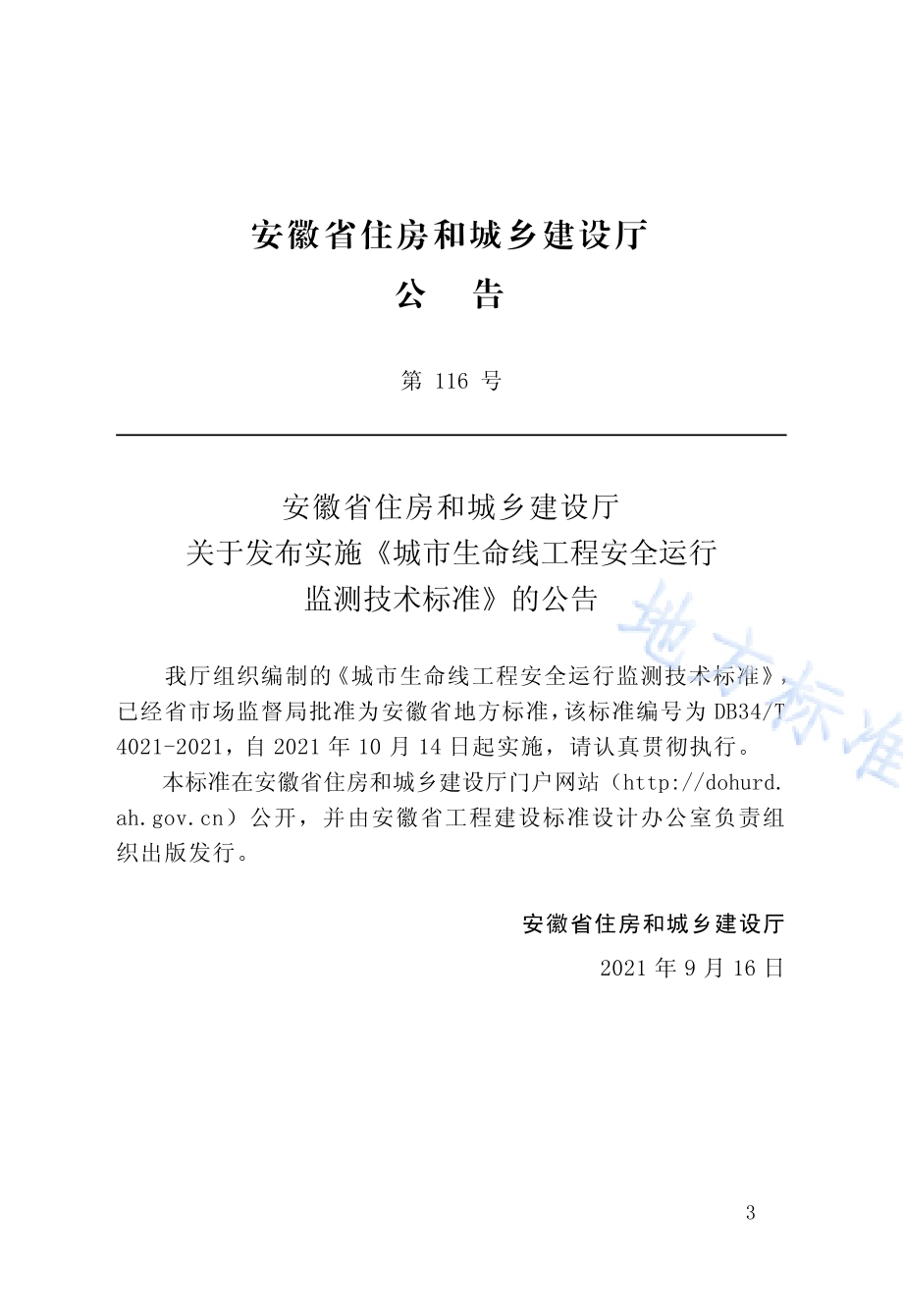 城市生命线工程安全运行监测技术标准DB34／T 4021-2021.pdf_第4页