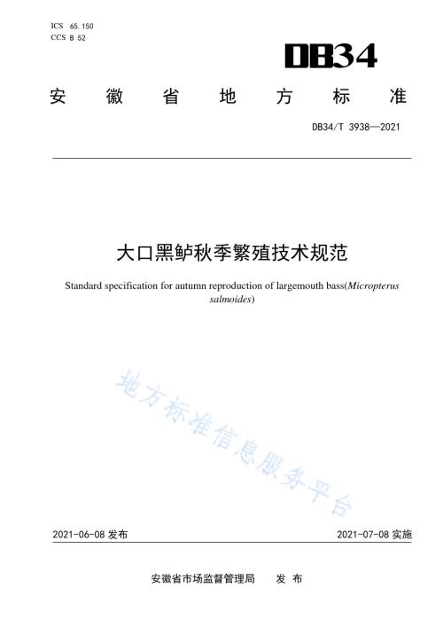 大口黑鲈秋季繁殖技术规范DB34／T 3938-2021.pdf