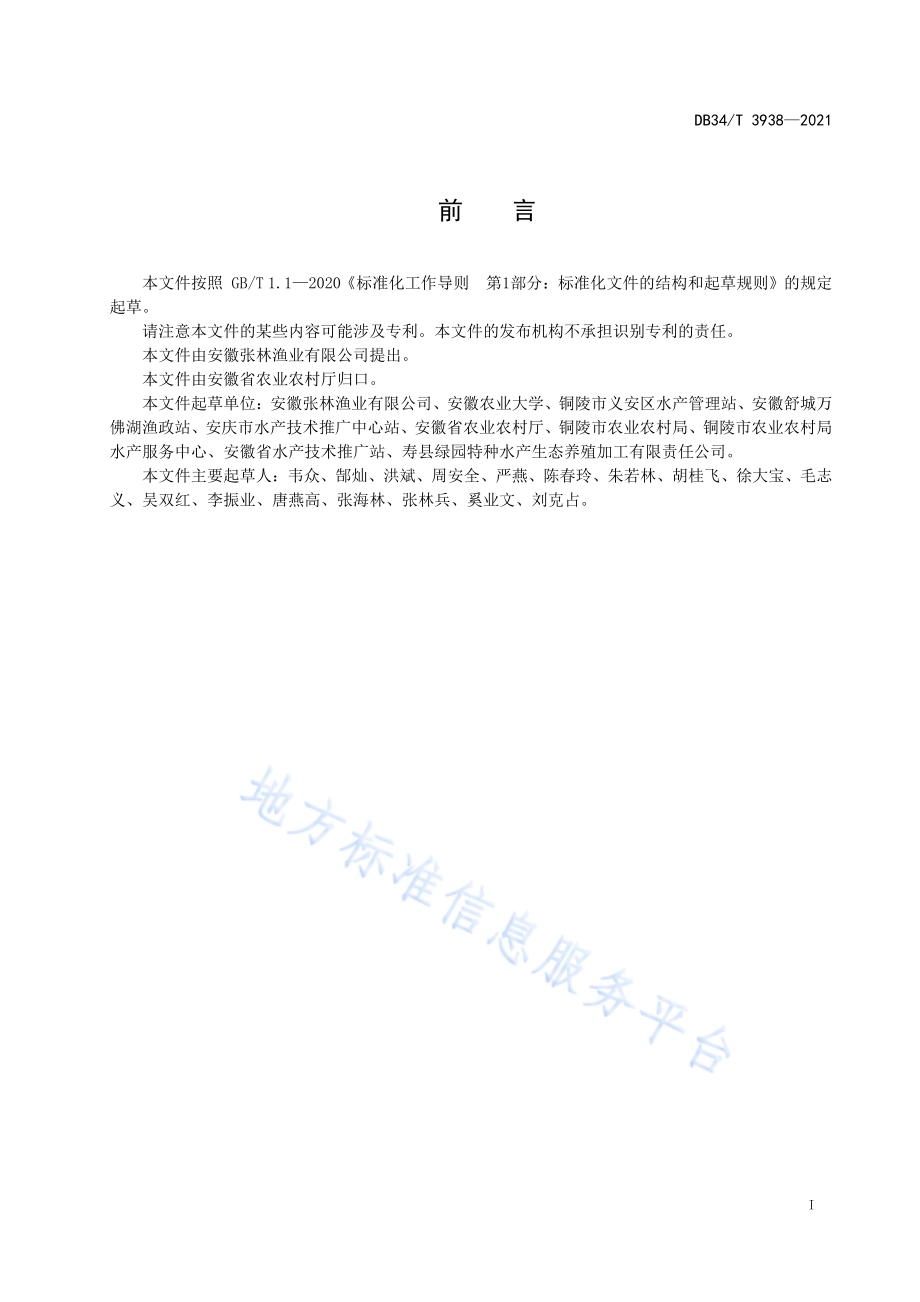 大口黑鲈秋季繁殖技术规范DB34／T 3938-2021.pdf_第3页