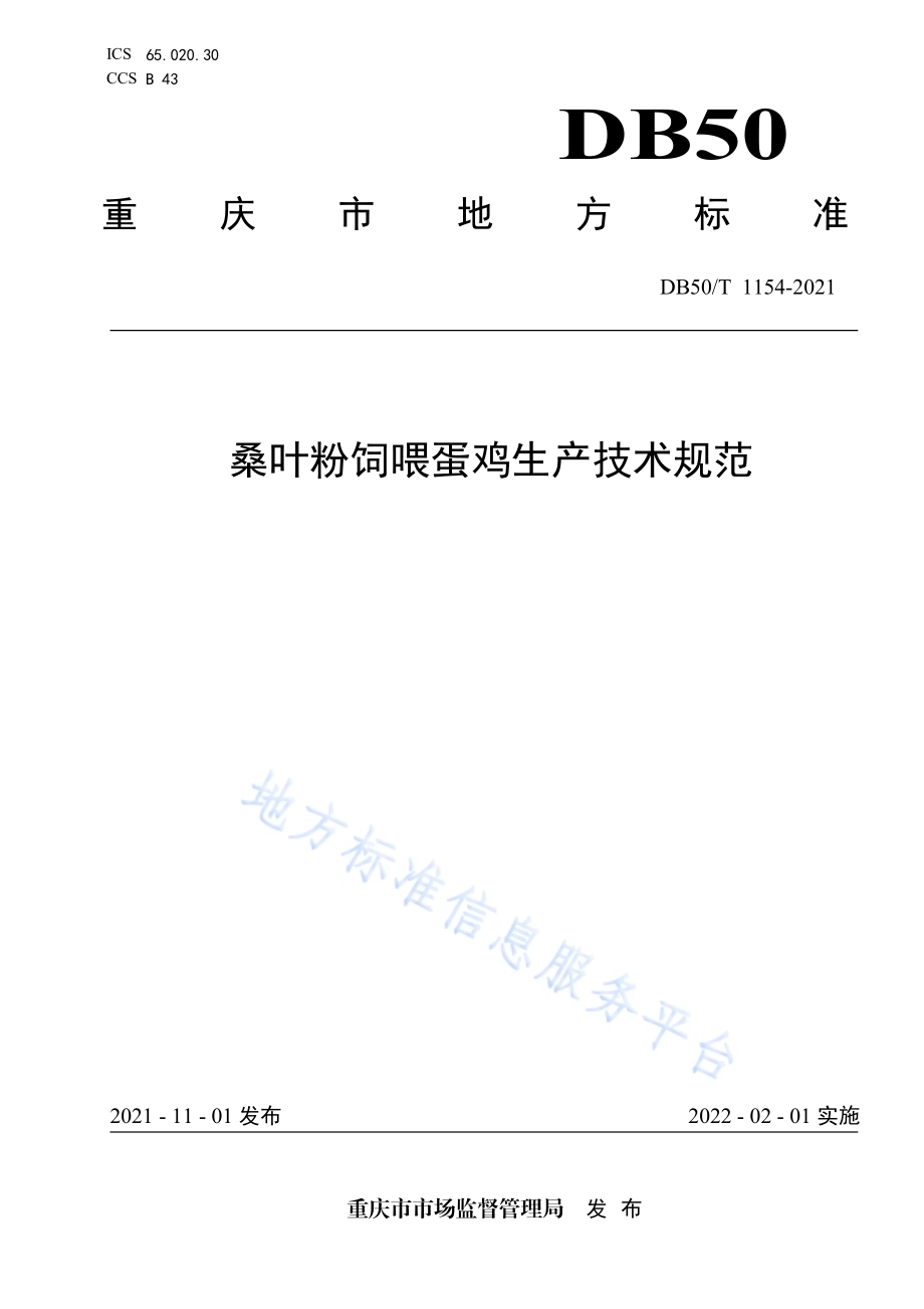 桑叶粉饲喂蛋鸡生产技术规范DB50／T 1154-2021.pdf_第1页