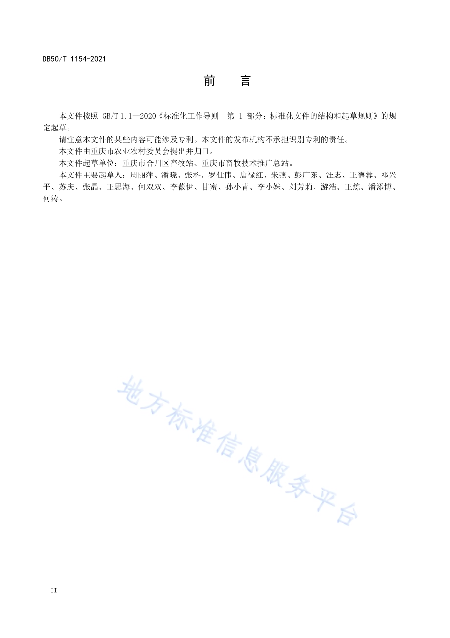 桑叶粉饲喂蛋鸡生产技术规范DB50／T 1154-2021.pdf_第4页