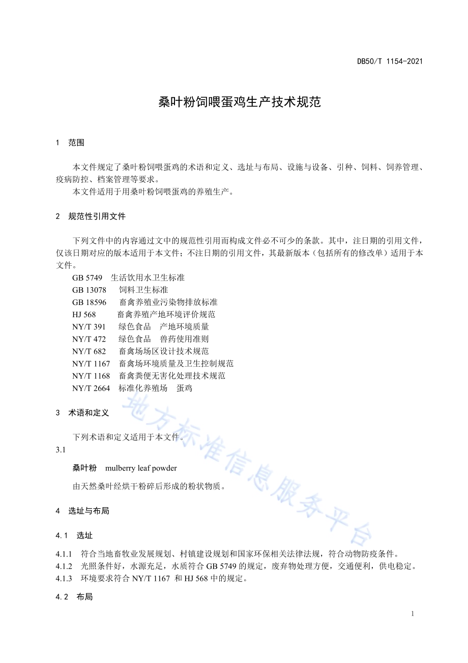 桑叶粉饲喂蛋鸡生产技术规范DB50／T 1154-2021.pdf_第5页