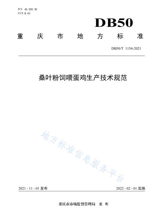 桑叶粉饲喂蛋鸡生产技术规范DB50／T 1154-2021.pdf