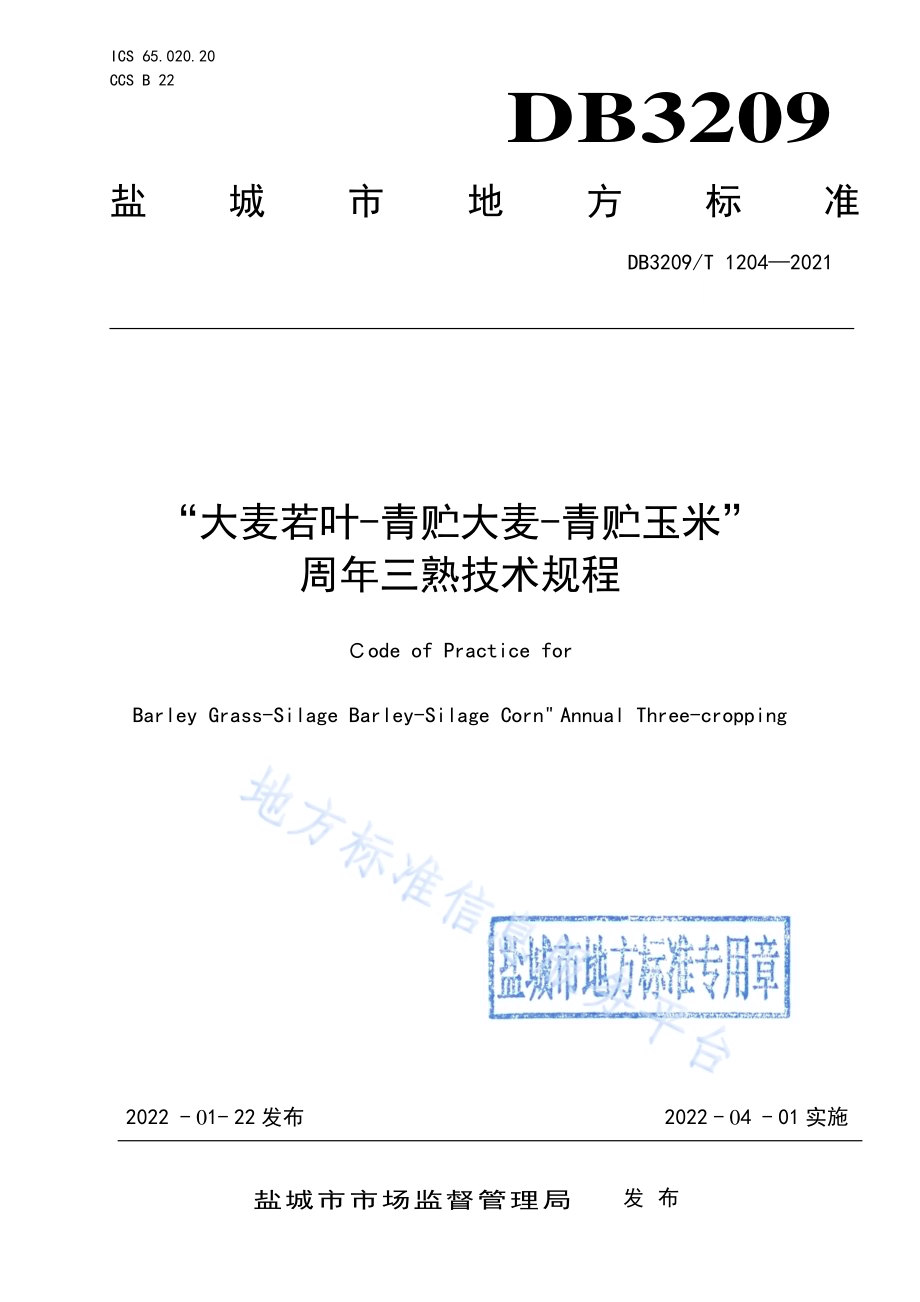 “大麦若叶-青贮大麦-青贮玉米”周年三熟技术规程DB3209／T 1204-2022.pdf_第1页