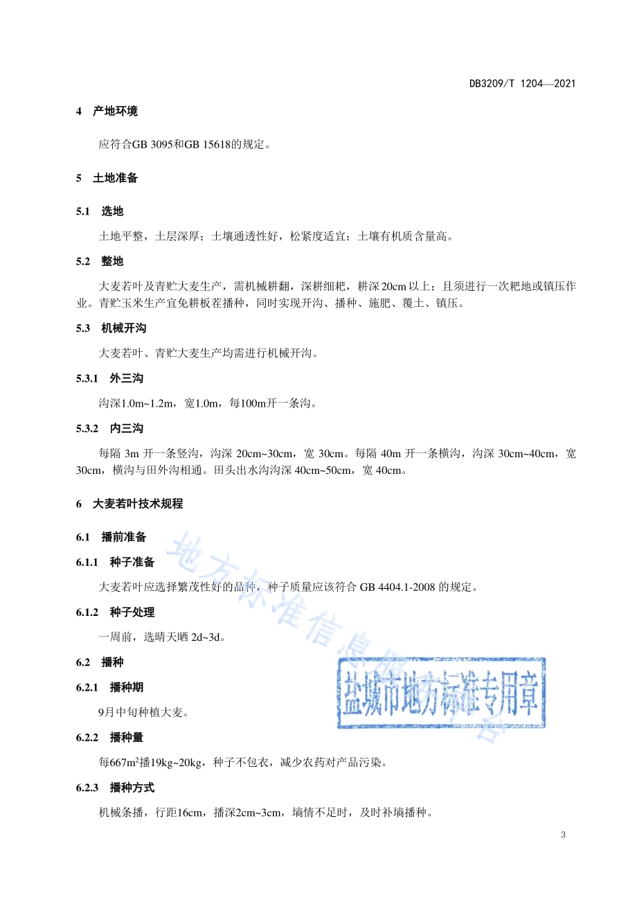 “大麦若叶-青贮大麦-青贮玉米”周年三熟技术规程DB3209／T 1204-2022.pdf_第4页
