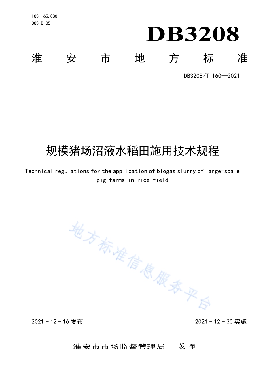 规模猪场沼液在水稻田施用技术规程DB3208／T 160-2021.pdf_第1页