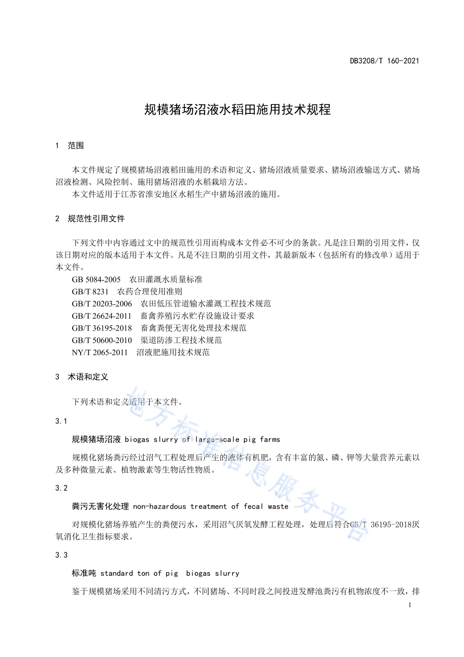 规模猪场沼液在水稻田施用技术规程DB3208／T 160-2021.pdf_第3页