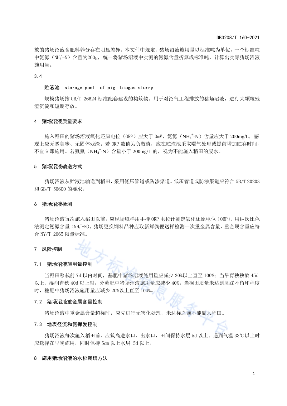 规模猪场沼液在水稻田施用技术规程DB3208／T 160-2021.pdf_第4页