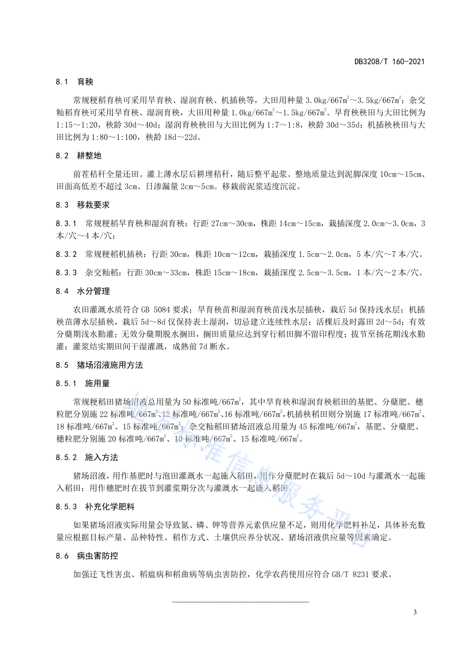 规模猪场沼液在水稻田施用技术规程DB3208／T 160-2021.pdf_第5页