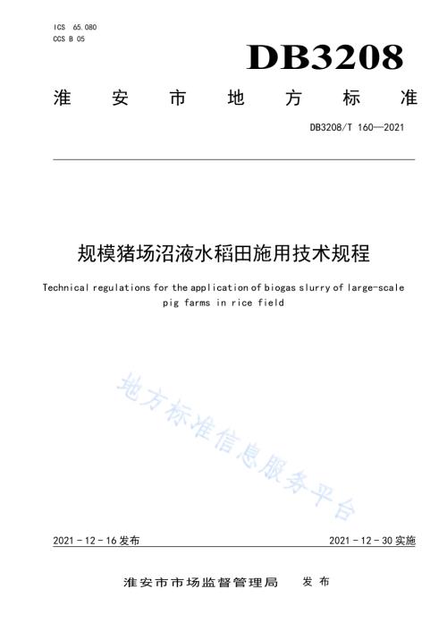规模猪场沼液在水稻田施用技术规程DB3208／T 160-2021.pdf