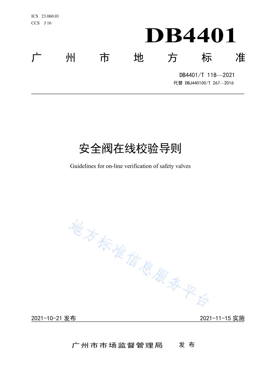 安全阀在线校验导则DB4401／T 118—2021.pdf_第1页