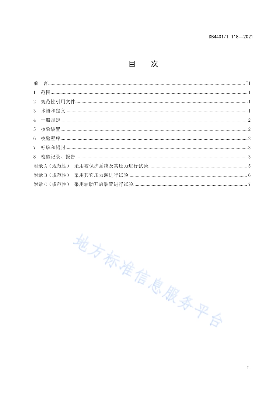 安全阀在线校验导则DB4401／T 118—2021.pdf_第3页