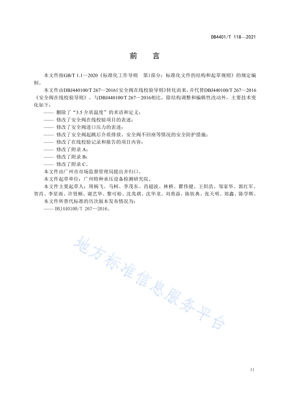 安全阀在线校验导则DB4401／T 118—2021.pdf_第5页