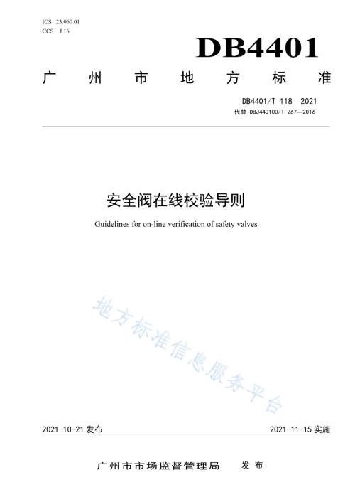 安全阀在线校验导则DB4401／T 118—2021.pdf