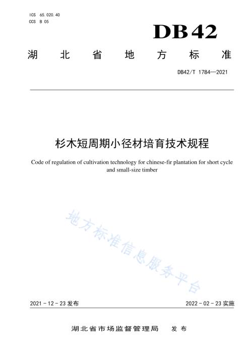 杉木短周期小径材培育技术规程DB42／T 1784-2021.pdf