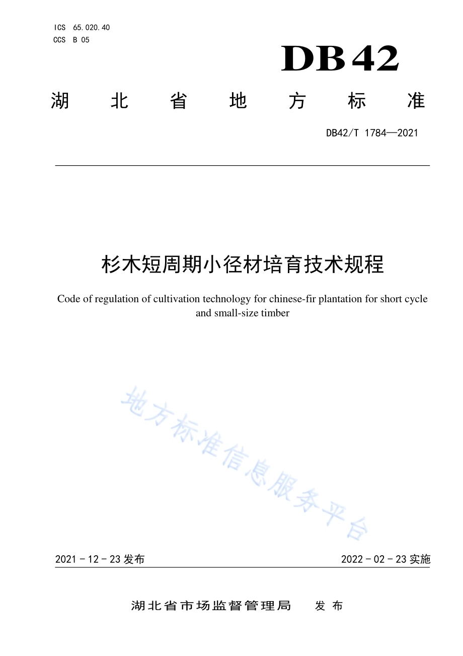 杉木短周期小径材培育技术规程DB42／T 1784-2021.pdf_第1页