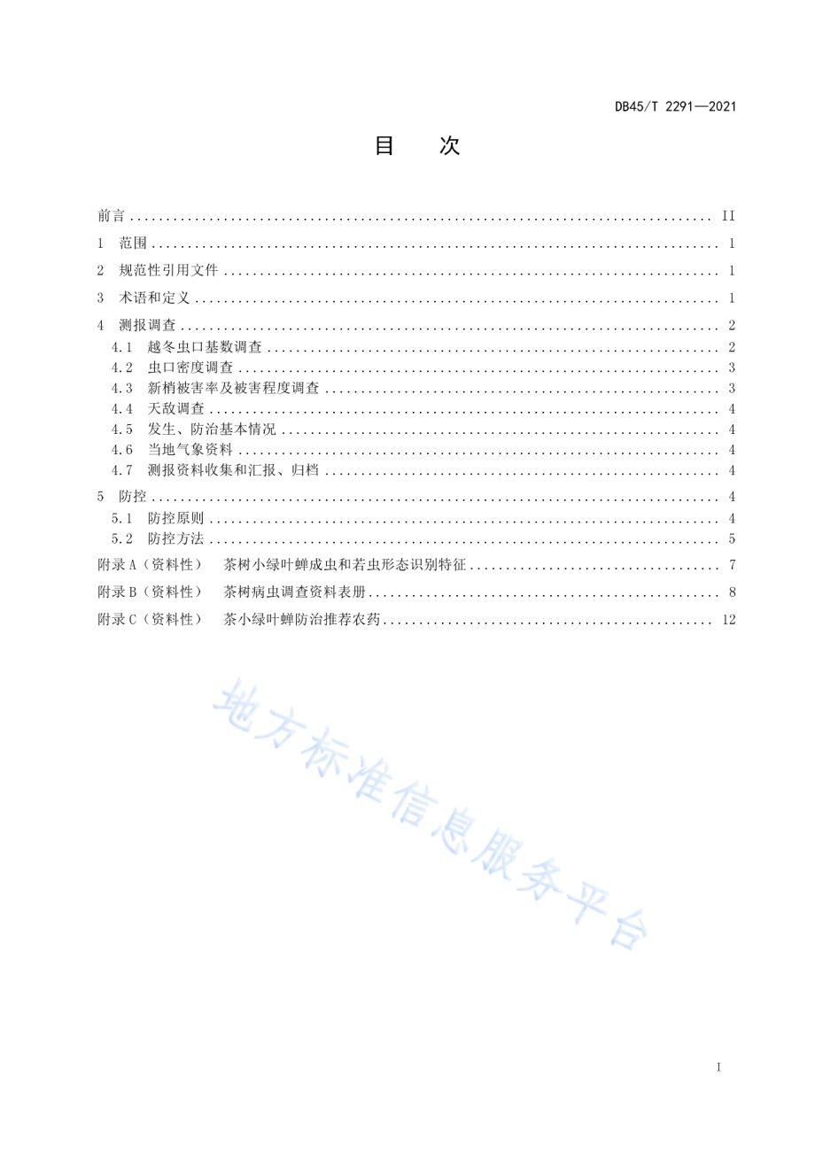 茶小绿叶蝉测报调查及防控技术规程DB45／T 2291-2021.pdf_第3页