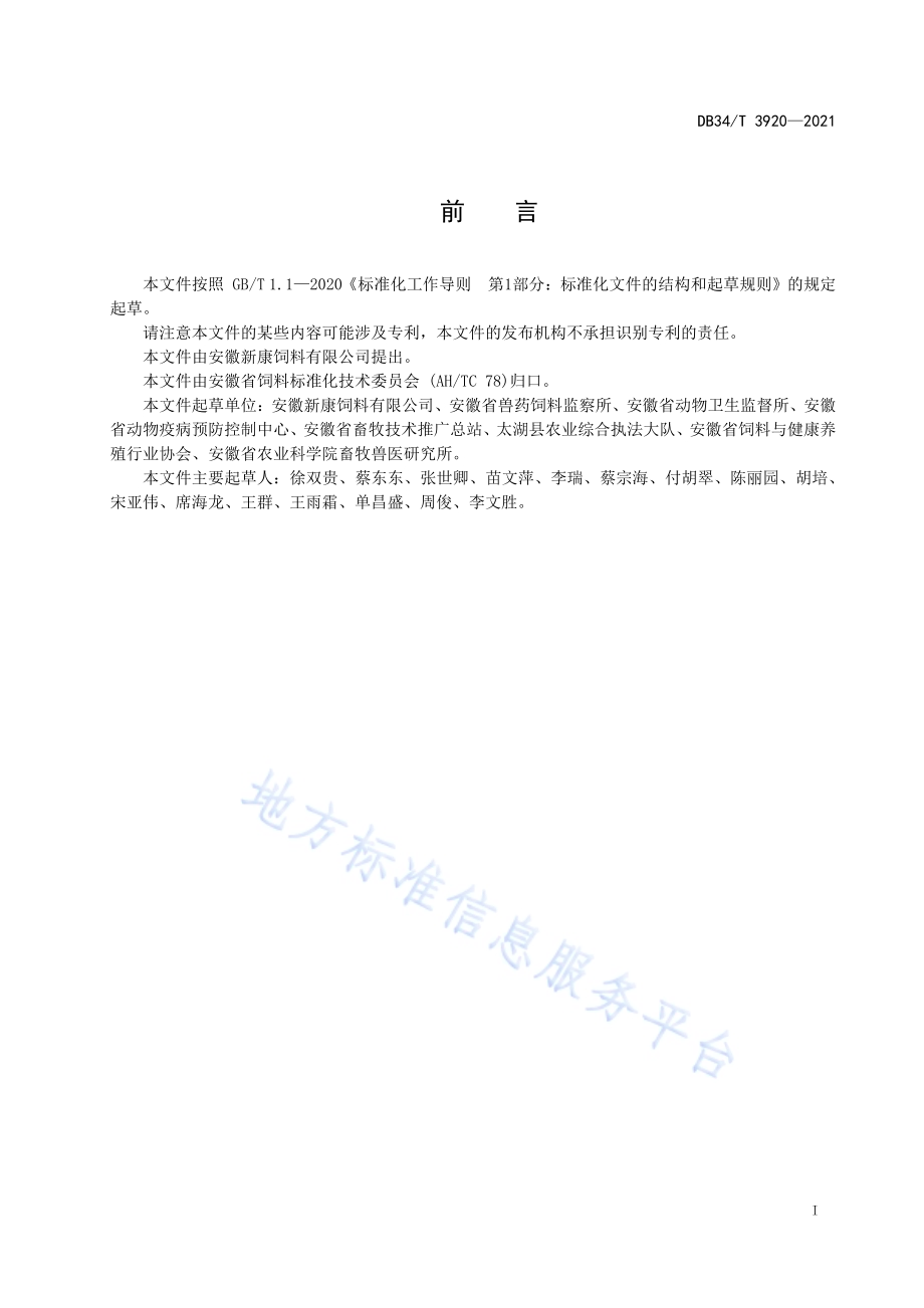 生猪饲料清洁生产技术规范DB34／T 3920-2021.pdf_第3页