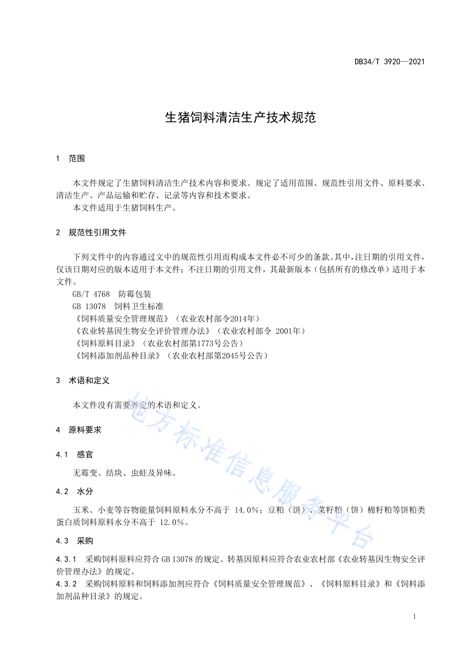 生猪饲料清洁生产技术规范DB34／T 3920-2021.pdf_第5页